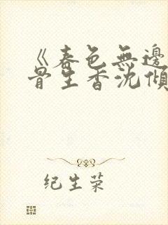 《春色无边》谜骨生香沈倾月