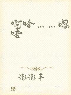 啊哈……嗯……唔