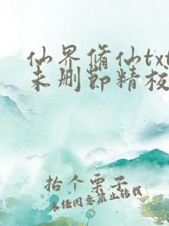 仙界修仙txt未删节精校版