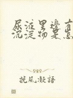 尿液里边有白色沉淀物是怎么回事