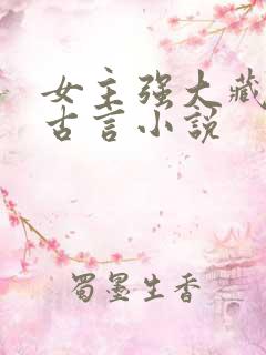 女主强大藏拙的古言小说