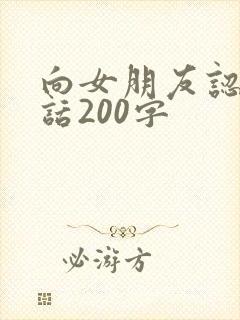 向女朋友认错的话200字