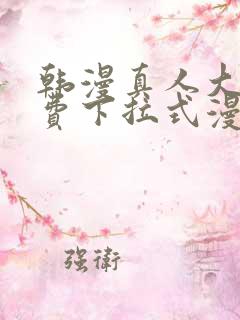 韩漫真人大全免费下拉式漫画