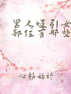 男人吸引女人的部位有哪些