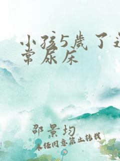 小孩5岁了还经常尿床