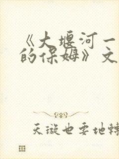 《大堰河一一我的保姆》文学赏析