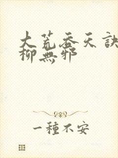 大荒吞天诀小说柳无邪