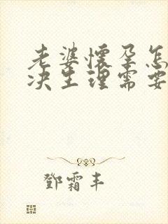 老婆怀孕怎么解决生理需要的问题呢