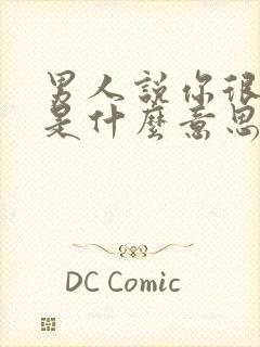 男人说你很可爱是什么意思