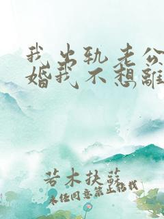 我出轨老公要离婚我不想离婚怎么办