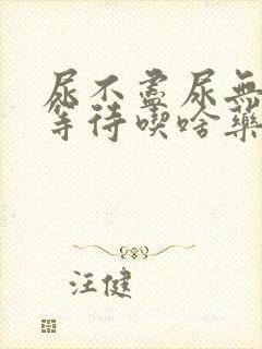 尿不尽尿无力尿等待吃啥药