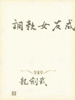 调教女友成母狗