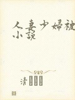 人妻少妇被蹂躏小说