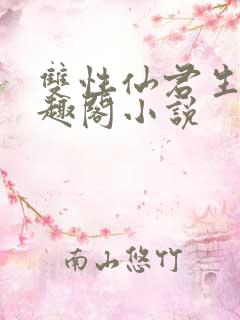 双性仙君生子笔趣阁小说