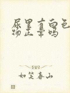 尿里有白色沉淀物正常吗