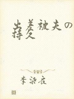 出差被夫の上司持久