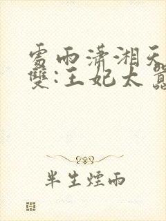 处雨潇湘天下无双:王妃太嚣张完整版