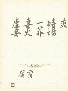 虐妻一时爽 追妻火葬场