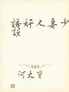 诱奸人妻少妇小说