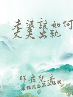 老婆该如何挽回丈夫出轨