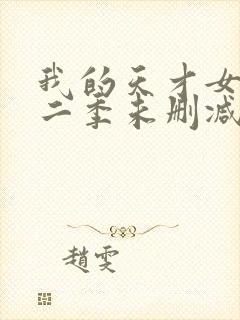 我的天才女友第二季未删减