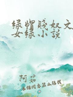 绿帽贱奴文高h女绿小说