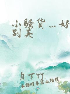 小骚货…好紧…别夹