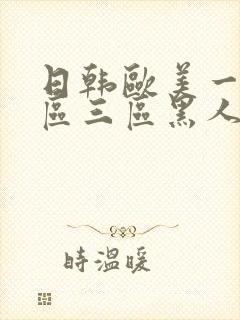 日韩欧美一区二区三区黑人电影