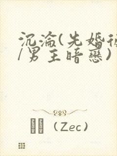 沉沦(先婚后爱/男主暗恋)