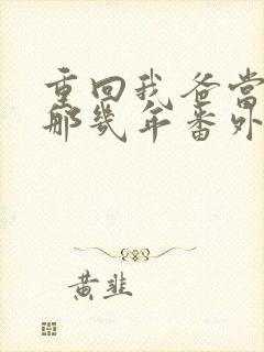 重回我爸当校草那几年番外txt