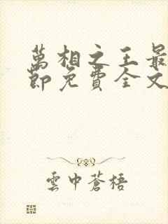 万相之王最新章节免费全文阅读