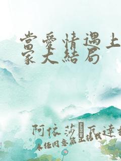 当爱情遇上科学家大结局