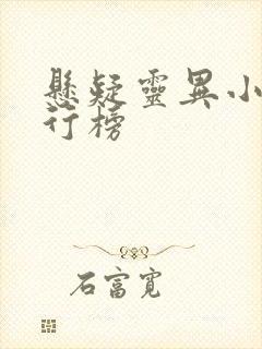 悬疑灵异小说排行榜