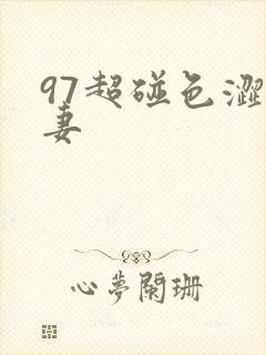 97超碰色涩人妻