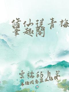 修仙从青梅开始笔趣阁