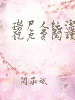 捞尸人纯洁滴小龙免费阅读