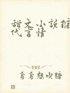 甜文小说推荐现代言情