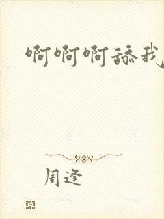 啊啊啊舔我逼逼