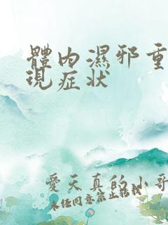 体内湿邪重的表现症状