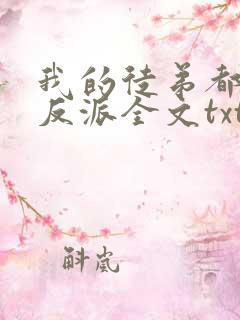 我的徒弟都是大反派全文txt