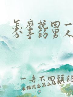 怎么挽回一个要分手的男人