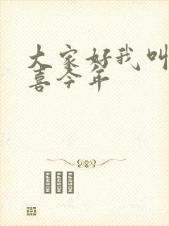 大家好我叫林小喜今年