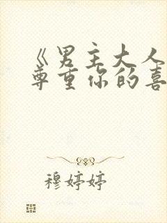 《男主大人我会尊重你的喜好》漫画