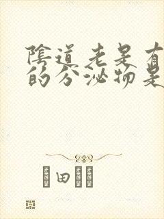 阴道老是有褐色的分泌物是什么原因