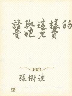 请与这样的我恋爱吧免费