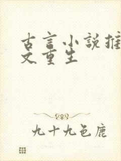 古言小说推荐爽文重生