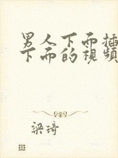 男人下面插女人下面的视频