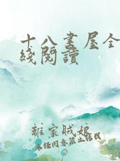 十八书屋全文在线阅读