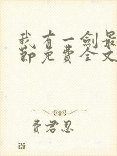 我有一剑最新章节免费全文阅读