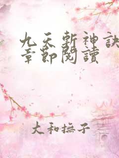 九天斩神诀最新章节阅读